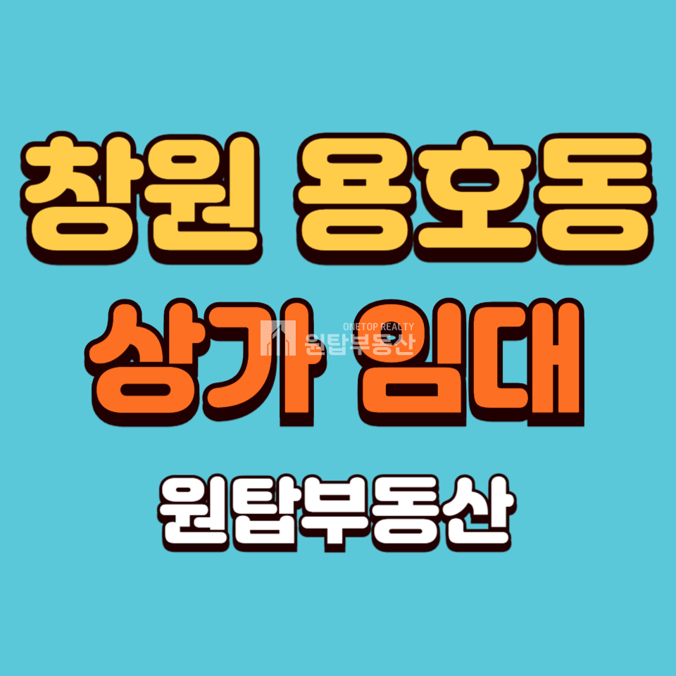 경남 창원성산구 용호동 창원 용호동 위치좋은 상가 임대 월세 매물번호 10304 사진 1