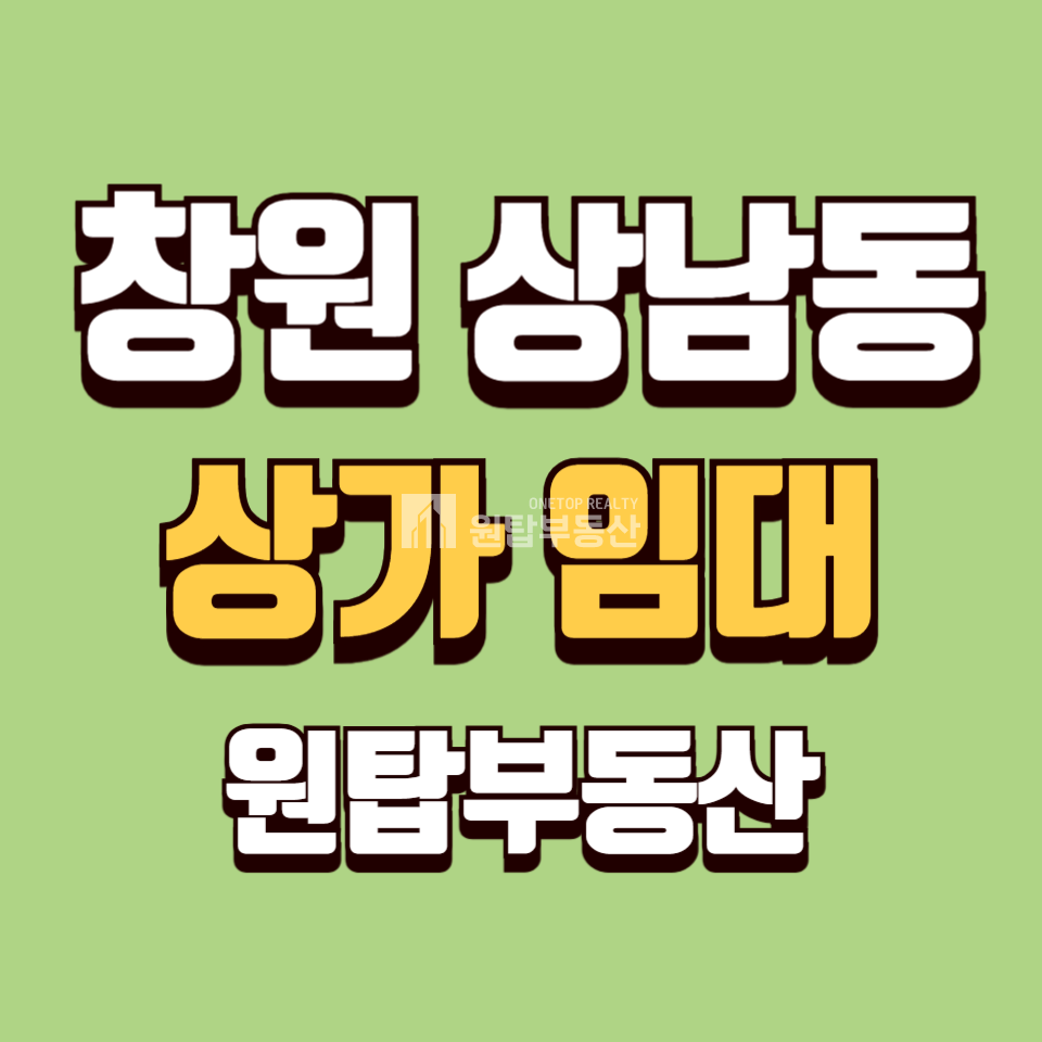 경남 창원성산구 상남동 창원 상남동 음식점 상가 임대 월세 매물번호 10314 사진 1