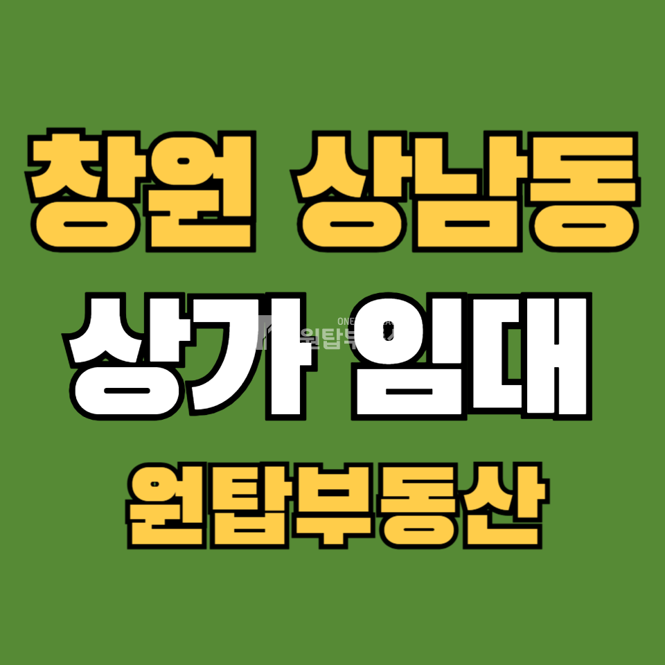 경남 창원성산구 상남동 창원 상남동 1층 상가 임대 유동인구 최다 월세 매물번호 10318 사진 1