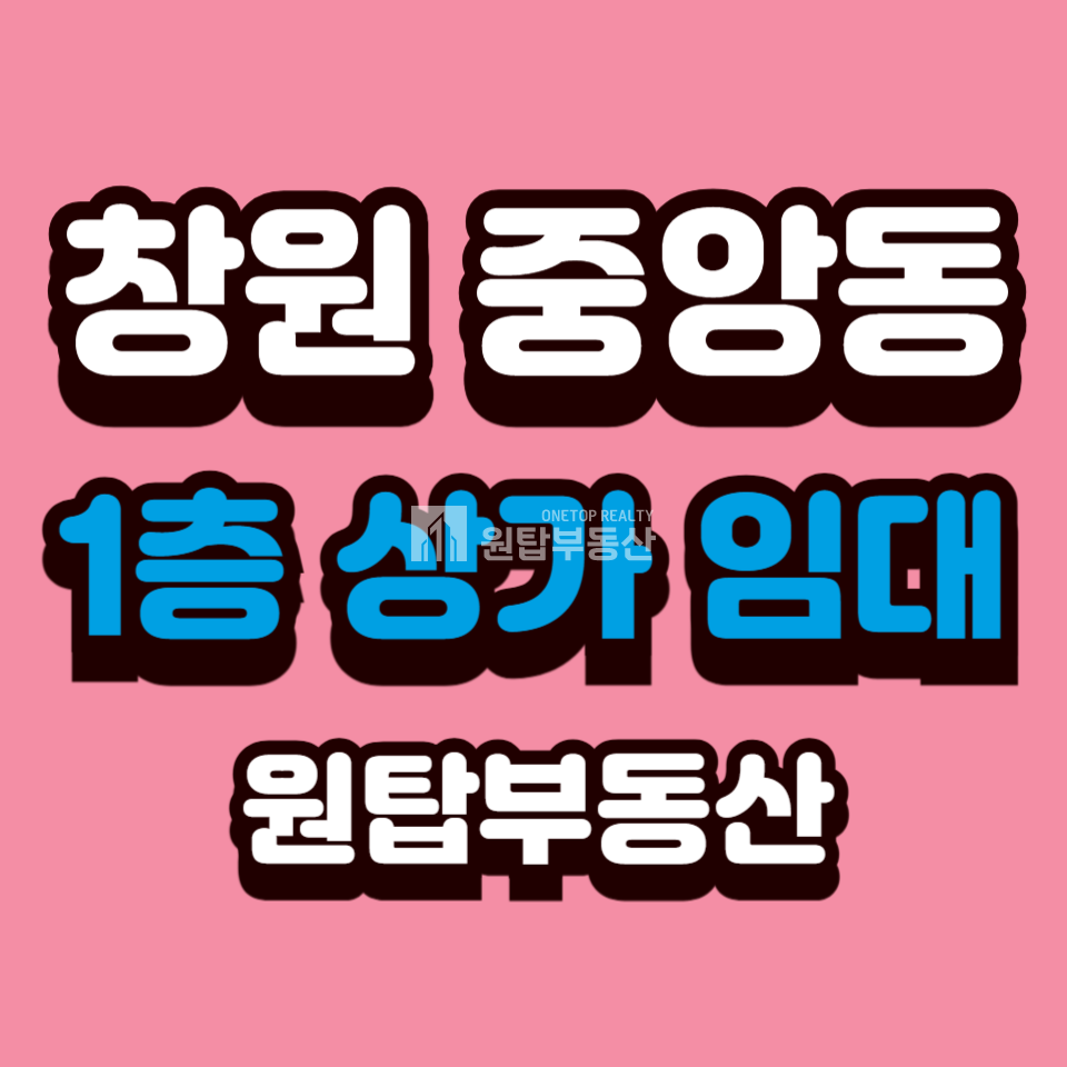 경남 창원성산구 중앙동 창원 중앙동 1층 소형 상가 임대/판매점,디저트카페,카페추천 월세 매물번호 10326 사진 1
