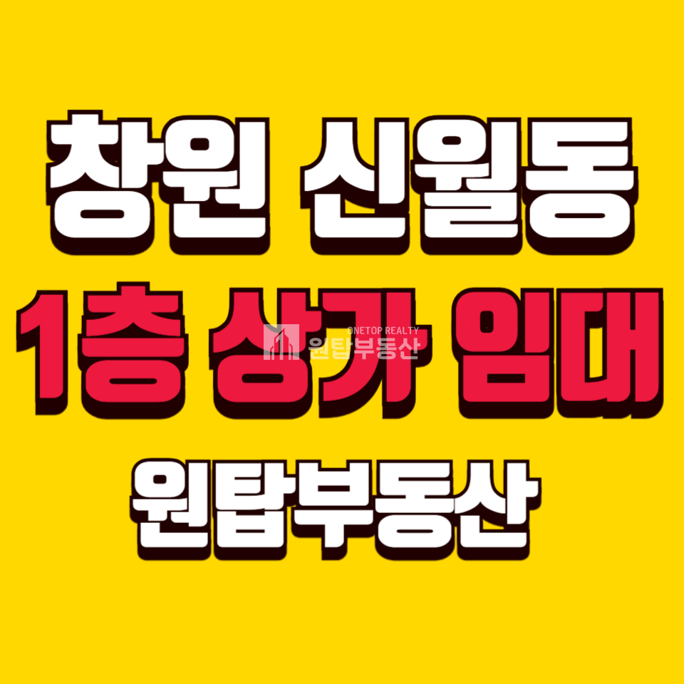 경남 창원성산구 신월동 창원 신월동 관공서 밀집라인 귀한 1층 상가 임대 월세 매물번호 10333 사진 1