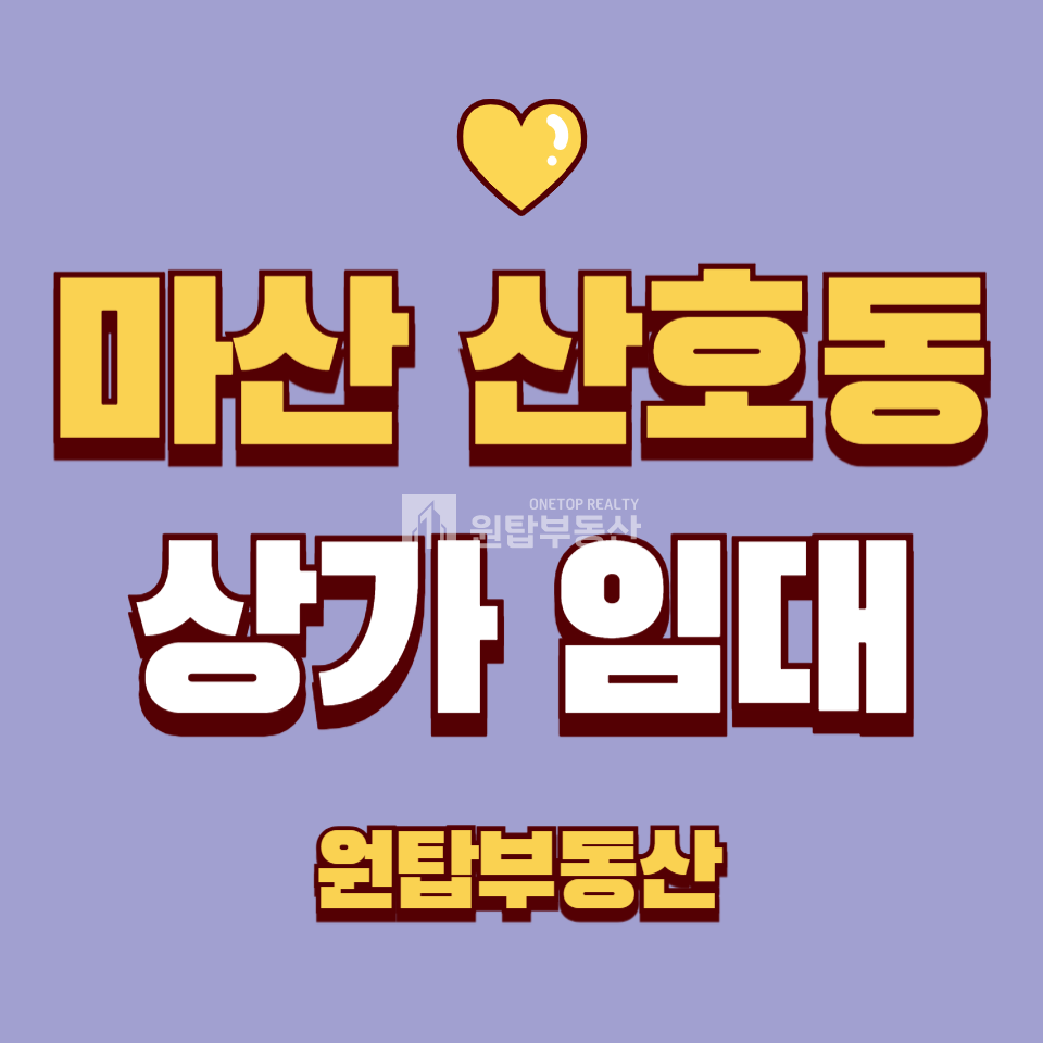 경남 창원마산합포구 산호동 마산합포구 산호동 38평 상가 임대 월세 매물번호 10386 사진 1