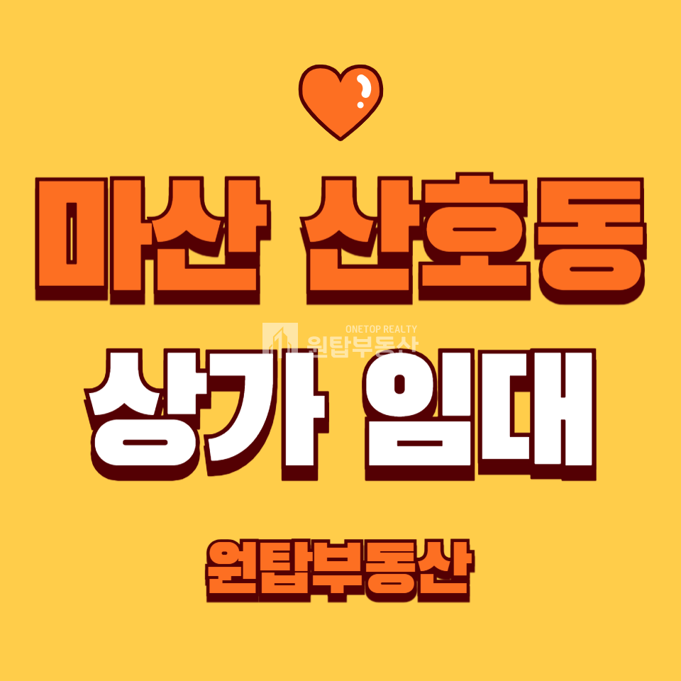 경남 창원마산합포구 산호동 마산합포구 산호동 야구장인근 1층 소형 상가 임대 월세 매물번호 10388 사진 1