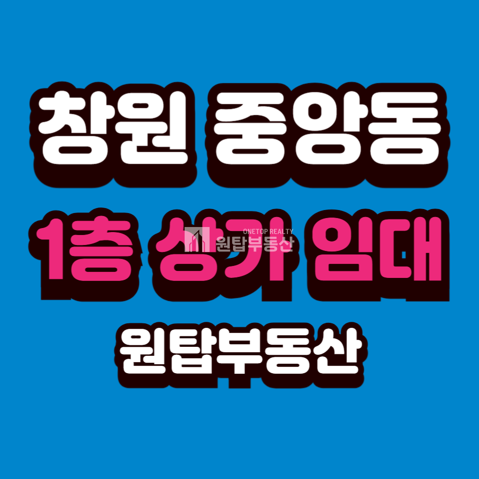 경남 창원성산구 중앙동 창원 중앙동 1층 소형 상가 임대 월세 매물번호 10390 사진 1