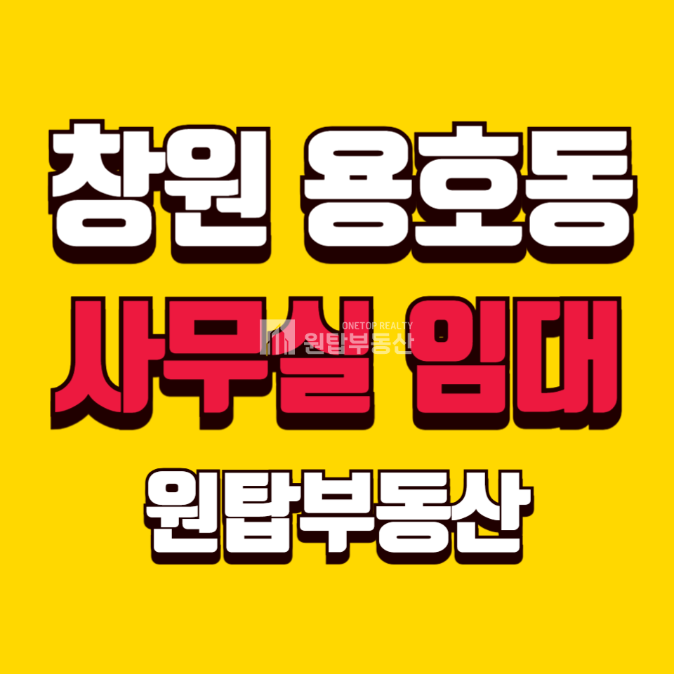 경남 창원성산구 용호동 창원 용호동 80평 사무실 임대 월세 매물번호 10313 사진 1