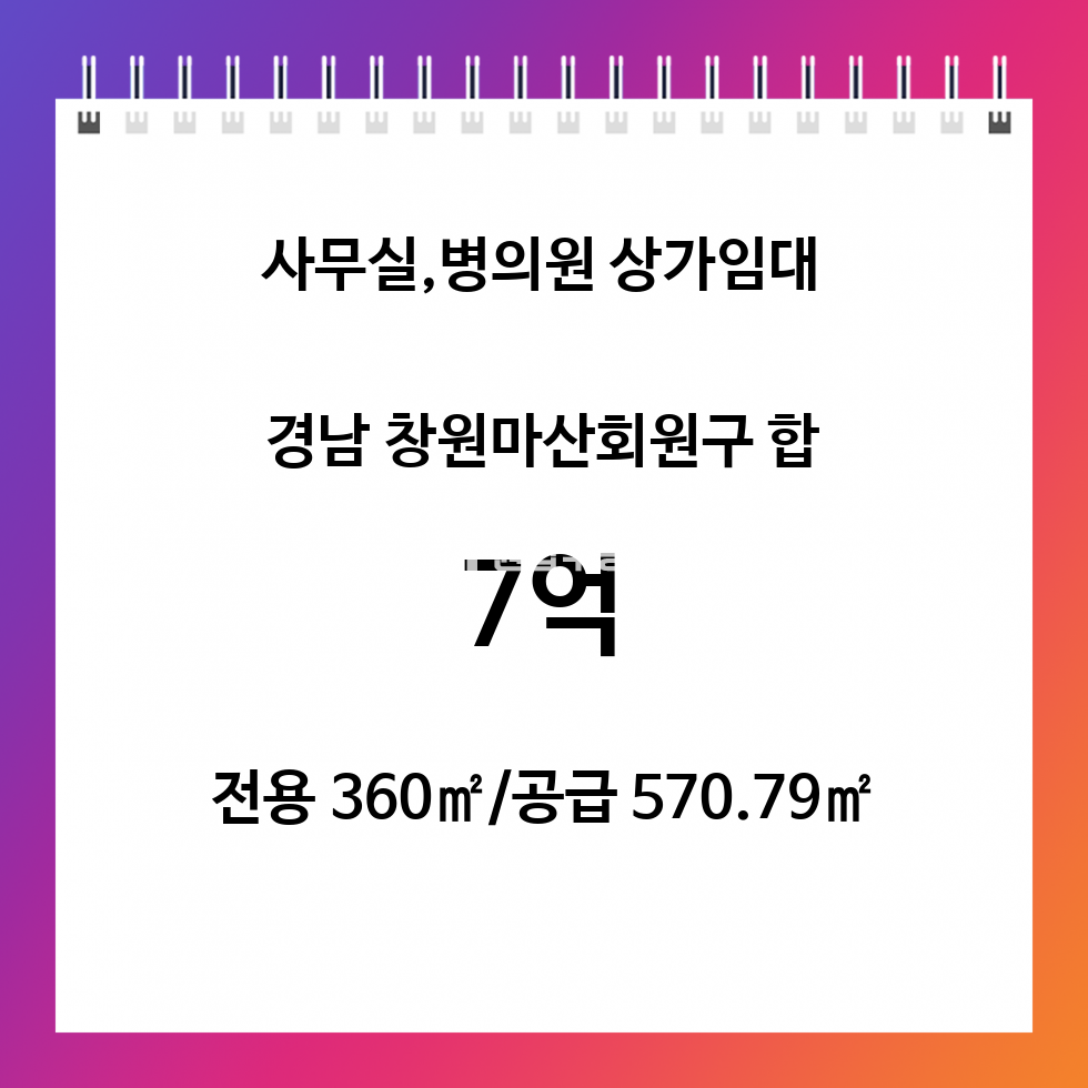 경남 창원마산회원구 합성동 창원 마산회원구 합성동 대형 상가 매매/메디컬빌딩 한층전체 매매 매물번호 10485 사진 1