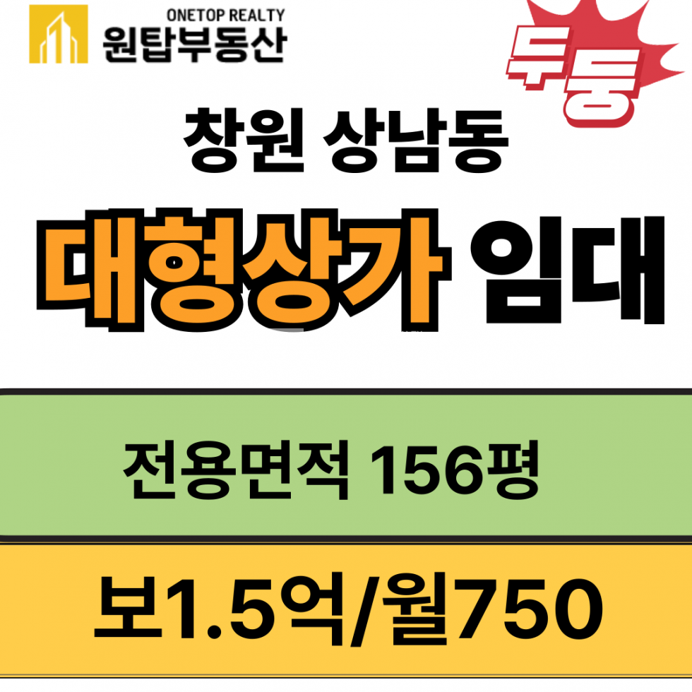 경남 창원성산구 상남동 창원 상남동 대형 상가 전용156ㅍ 월세 매물번호 10562 사진 1