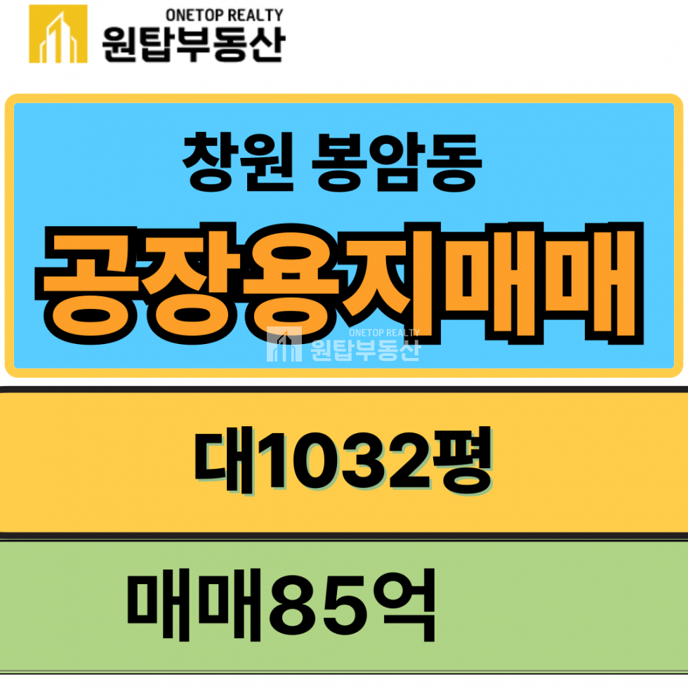 경남 창원마산회원구 봉암동 창원 마산회원구 봉암동 공장용지 매매 1032ㅍ 매매 매물번호 11066 사진 1