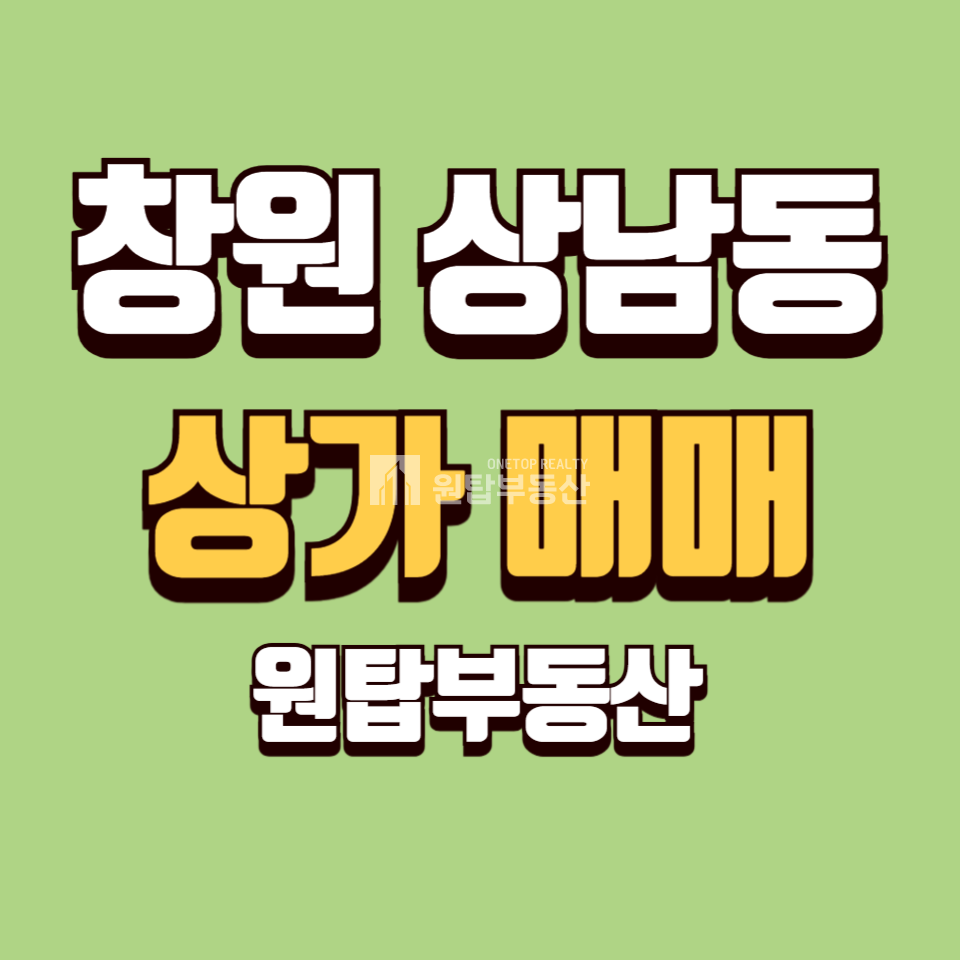 경남 창원성산구 상남동 창원 상남동 유흥상권 메인자리 65평 상가 / 임차인 안고 매매 / 3억3천 매매 매물번호 10653 사진 1