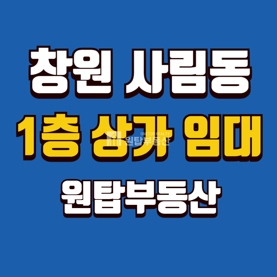 경남 창원의창구 사림동 창원 사림동 창원대 인근 1층 상가 임대 월세 매물번호 10469 사진 1