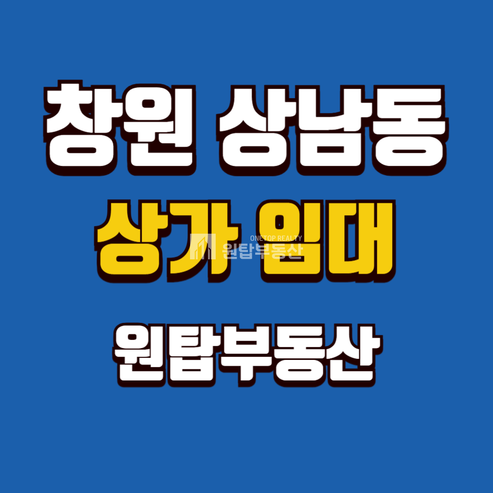 경남 창원성산구 상남동 창원 상남동 상업지역 중심 48평 상가 임대 월세 매물번호 10464 사진 1