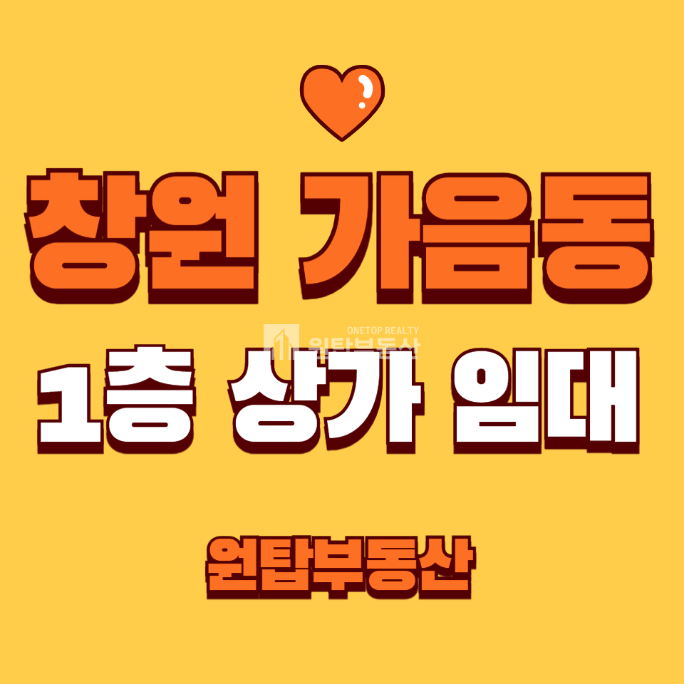 경남 창원성산구 가음동 창원시 성산구 가음동 44평 1층 상가 임대 월세 매물번호 10449 사진 1