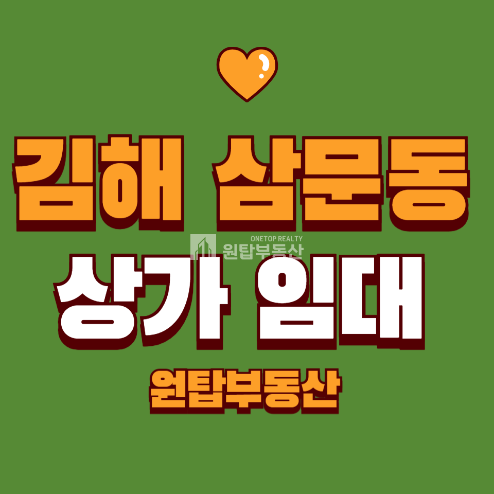 경남 김해시 삼문동 131(상가2)동 김해 삼문동 상가 임대 월세 매물번호 10365 사진 1